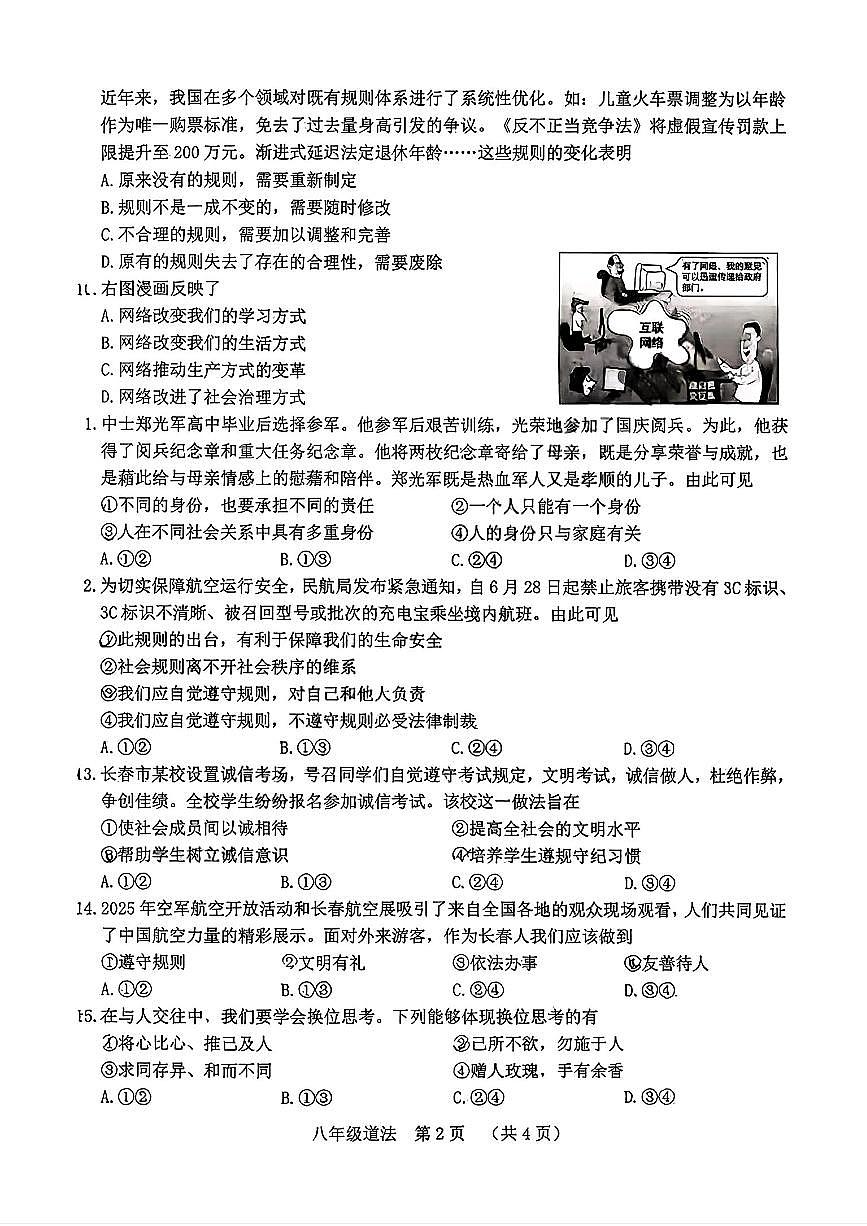吉林省长春市南关区2025-2026学年八年级上学期期中考试道德与法治试卷第2页