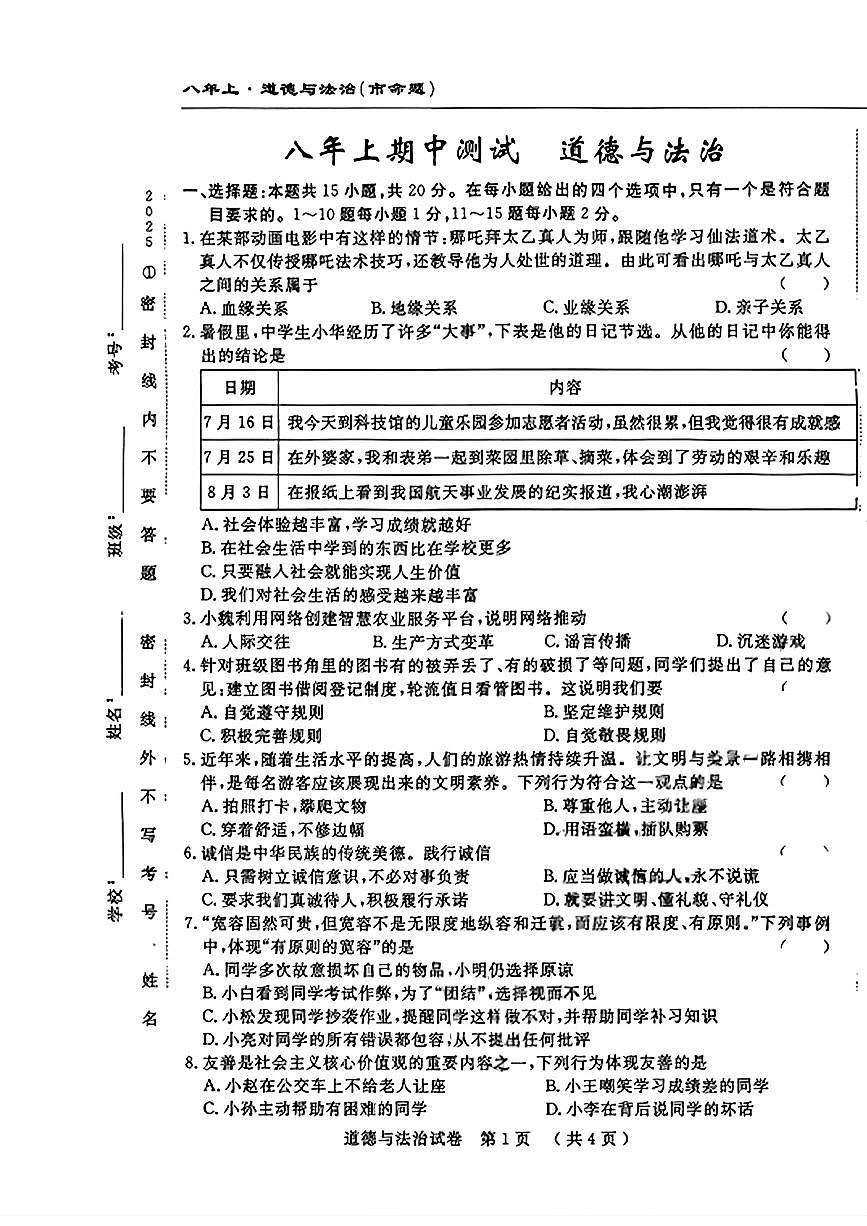 吉林省榆树市2025-2026学年八年级上学期期中测试道德与法治试卷第1页