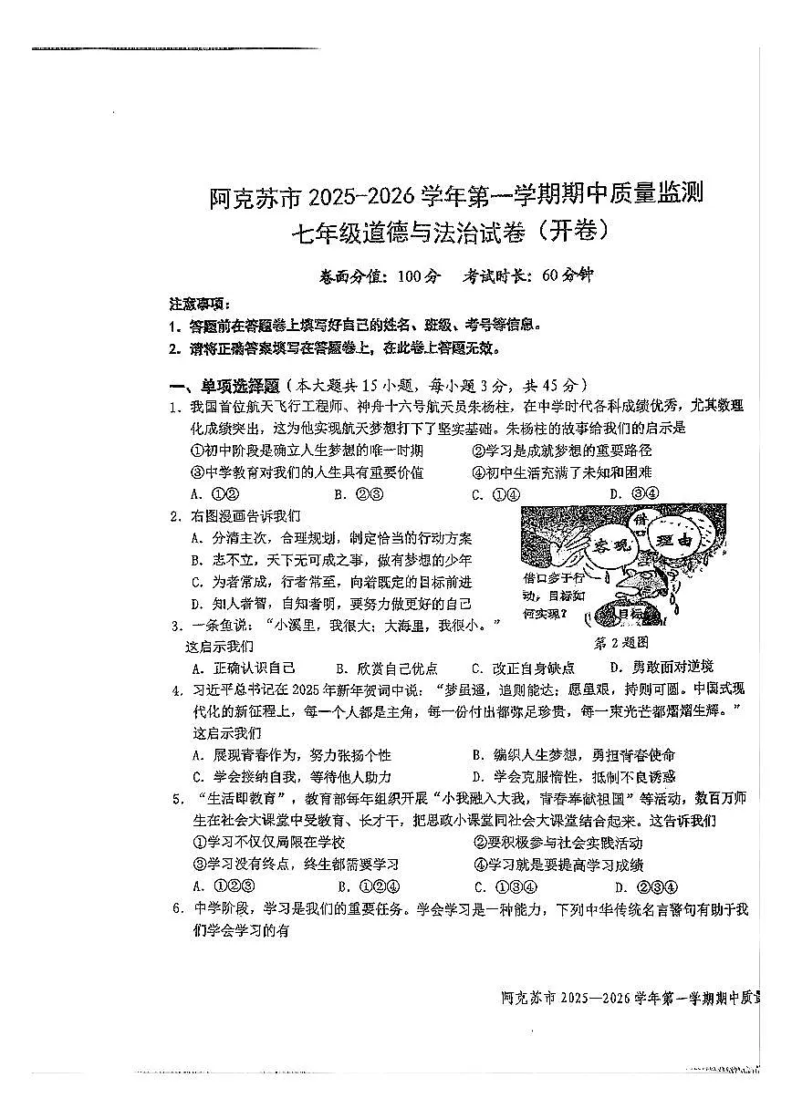 新疆维吾尔自治区阿克苏地区阿克苏市2025-2026学年七年级上学期期中质量监测道德与法治试卷第1页