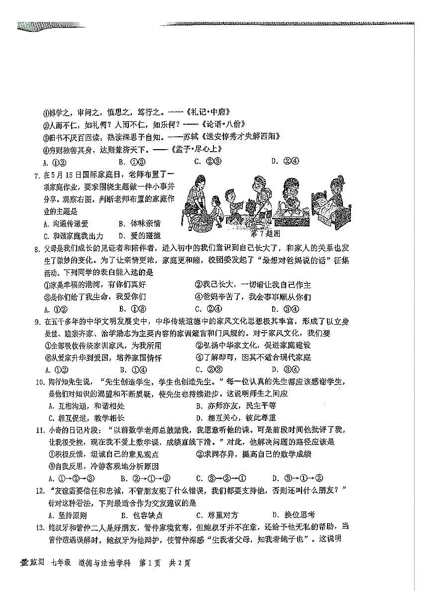 新疆维吾尔自治区阿克苏地区阿克苏市2025-2026学年七年级上学期期中质量监测道德与法治试卷第2页
