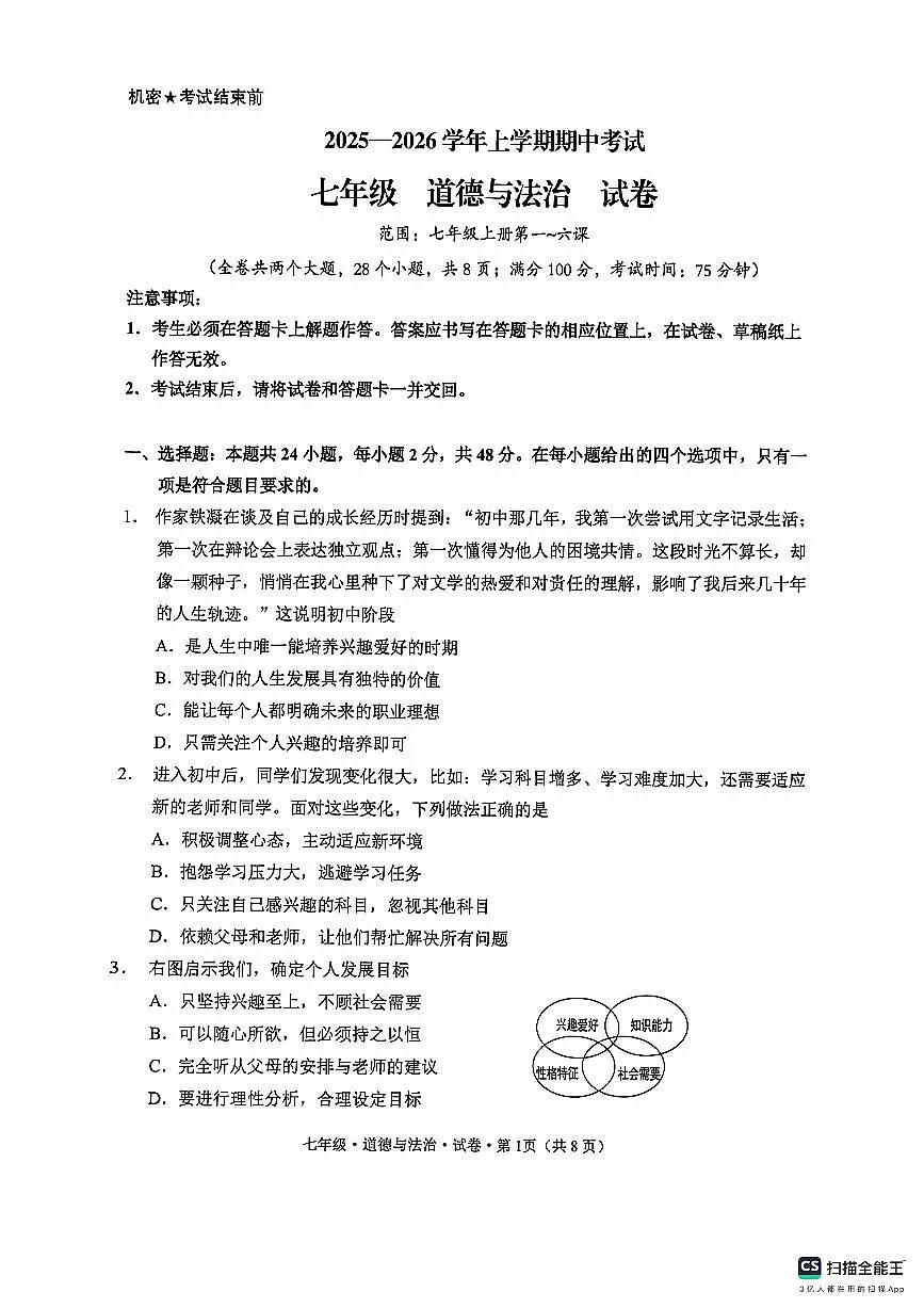 云南省文山州砚山县2025-2026学年七年级上学期期中道德与法治试卷第1页