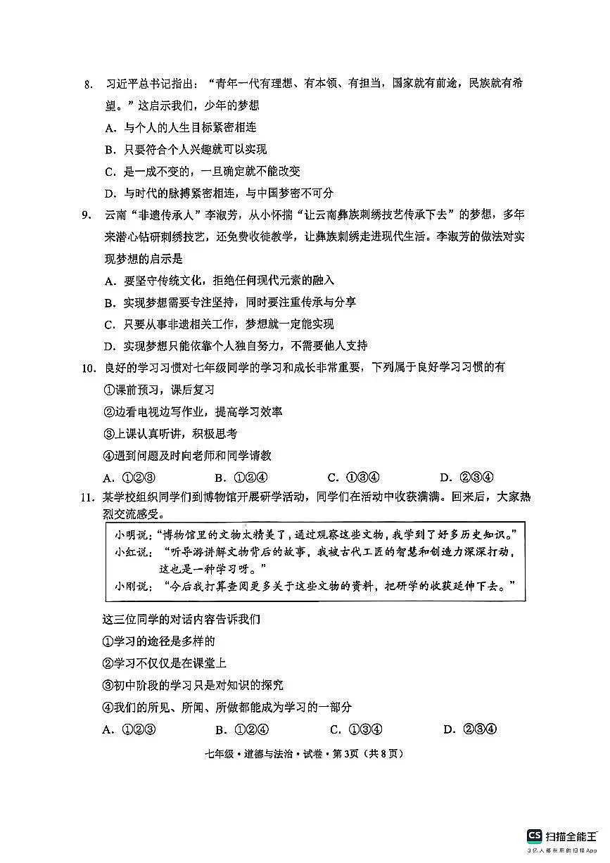 云南省文山州砚山县2025-2026学年七年级上学期期中道德与法治试卷第3页