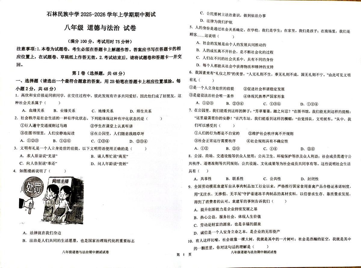 云南省昆明市石林彝族自治县民族中学2025-2026学年八年级上学期10月期中道德与法治试题第1页