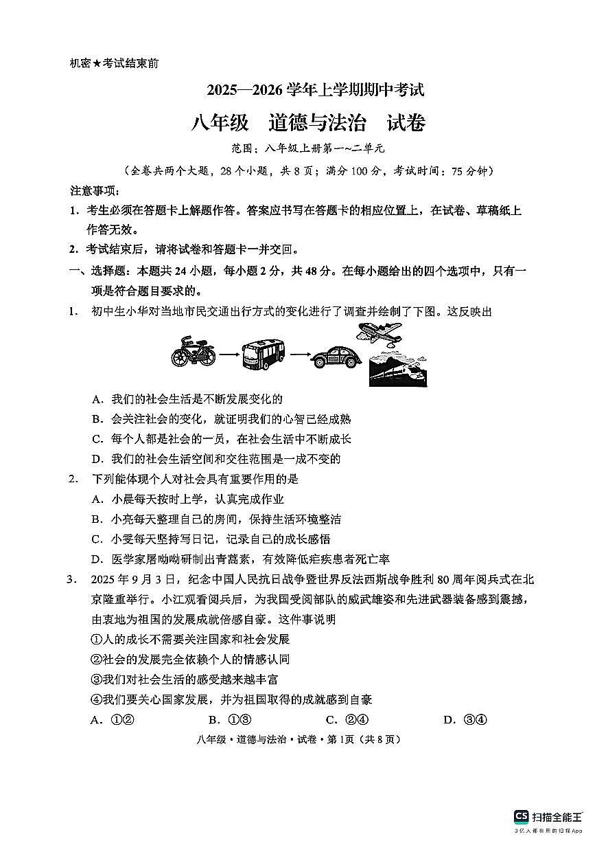 云南省文山州砚山县+2025-2026学年八年级上学期期中道德与法治试卷第1页