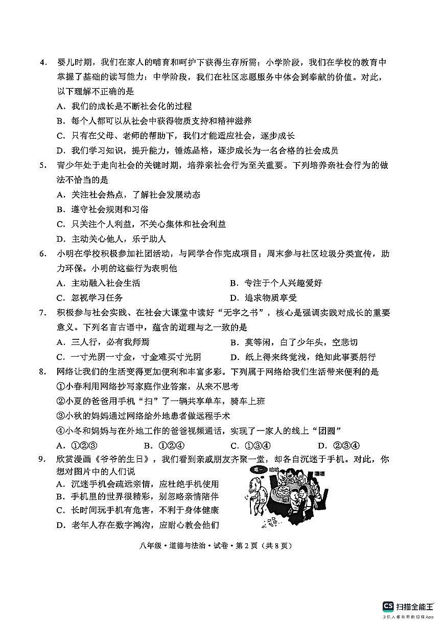 云南省文山州砚山县+2025-2026学年八年级上学期期中道德与法治试卷第2页