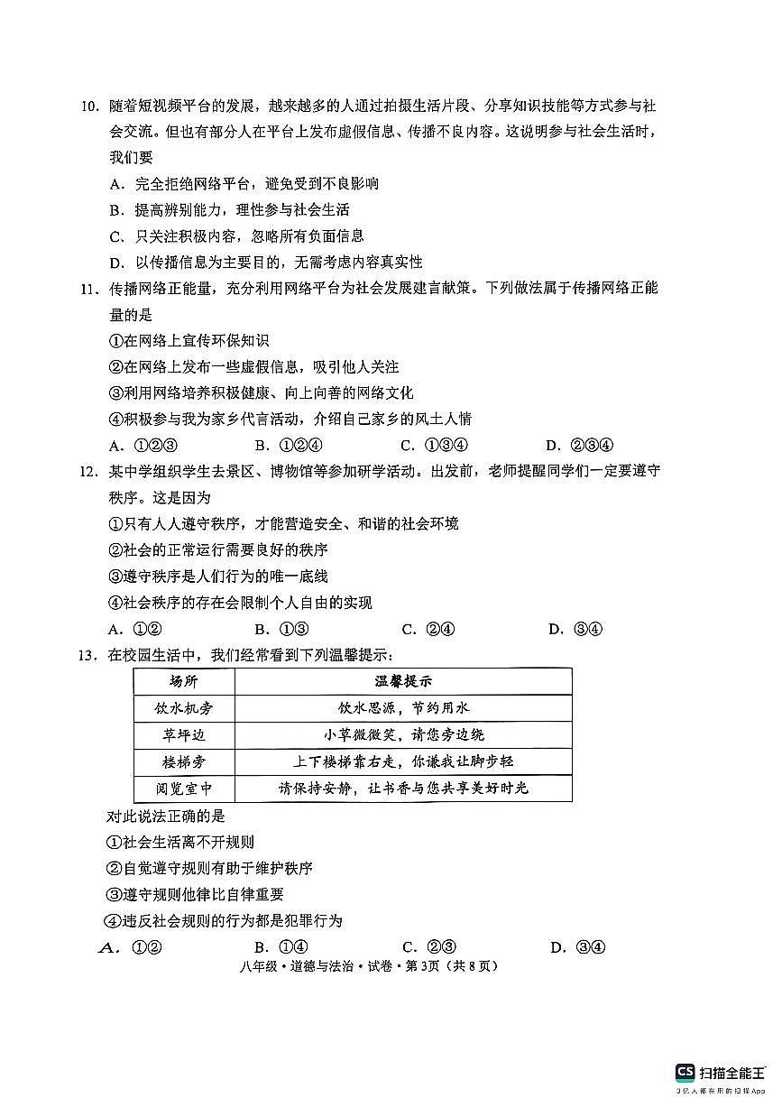 云南省文山州砚山县+2025-2026学年八年级上学期期中道德与法治试卷第3页