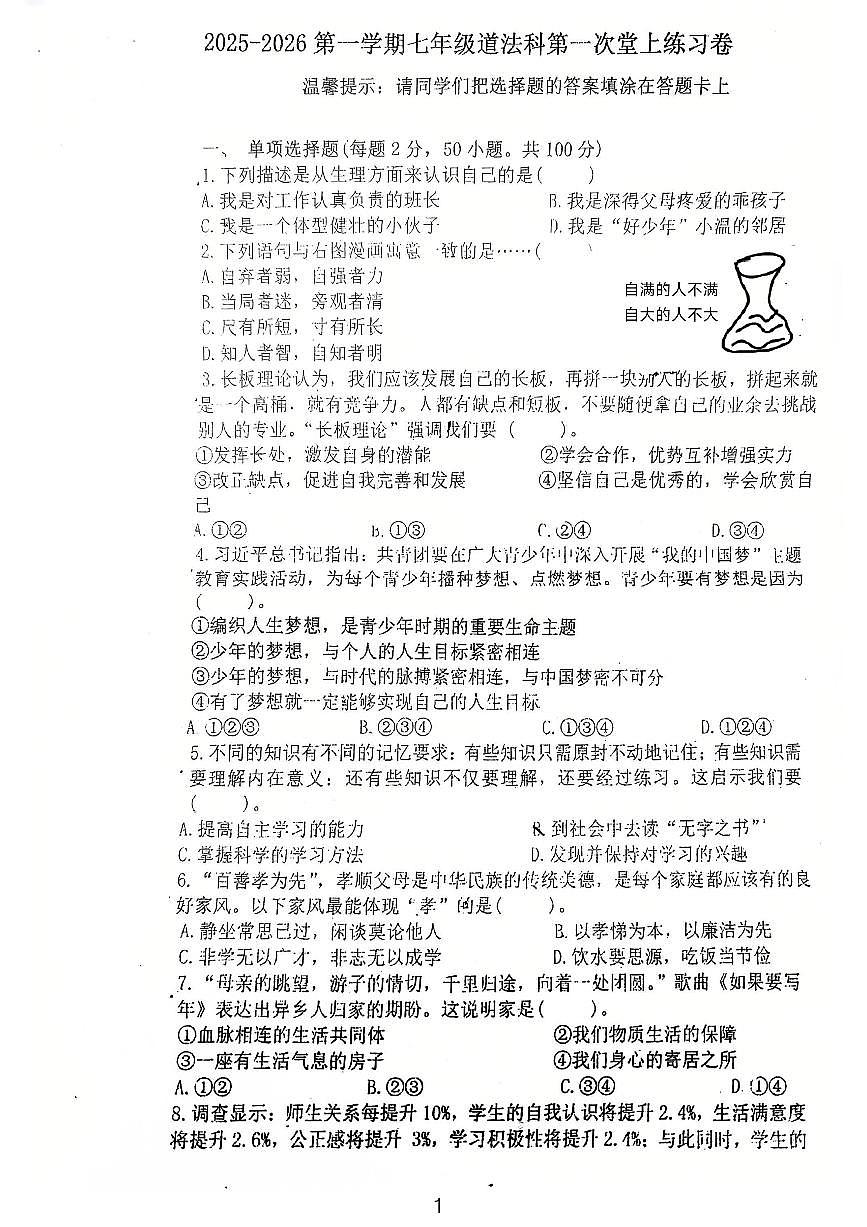 广东省鹤山市沙坪中学2025-2026学年七年级上学期第一次月考道德与法治试卷第1页