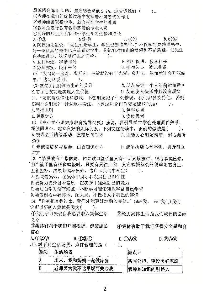 广东省鹤山市沙坪中学2025-2026学年七年级上学期第一次月考道德与法治试卷第2页