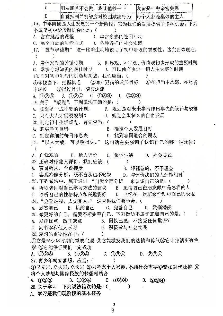 广东省鹤山市沙坪中学2025-2026学年七年级上学期第一次月考道德与法治试卷第3页