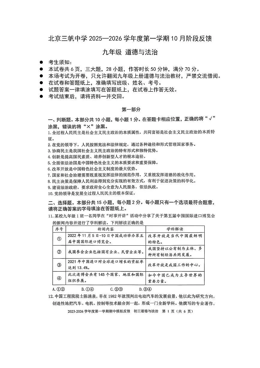 北京市三帆中学+2025-2026学年九年级上学期10月月考道德与法治试题第1页