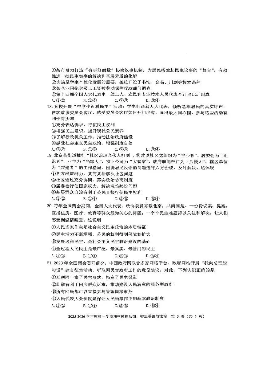 北京市三帆中学+2025-2026学年九年级上学期10月月考道德与法治试题第3页
