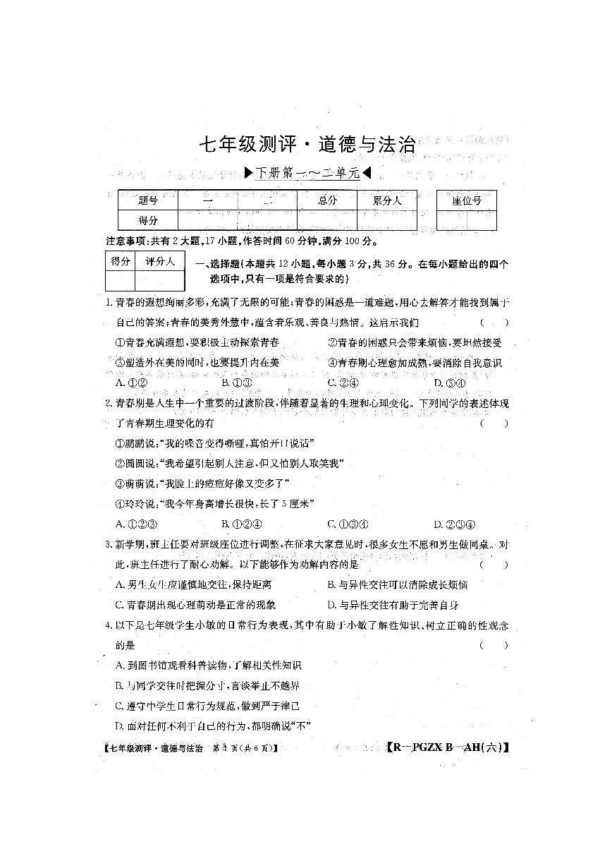 安徽省阜阳市颍上县2024-2025学年七年级下学期4月期中道德与法治试题第1页