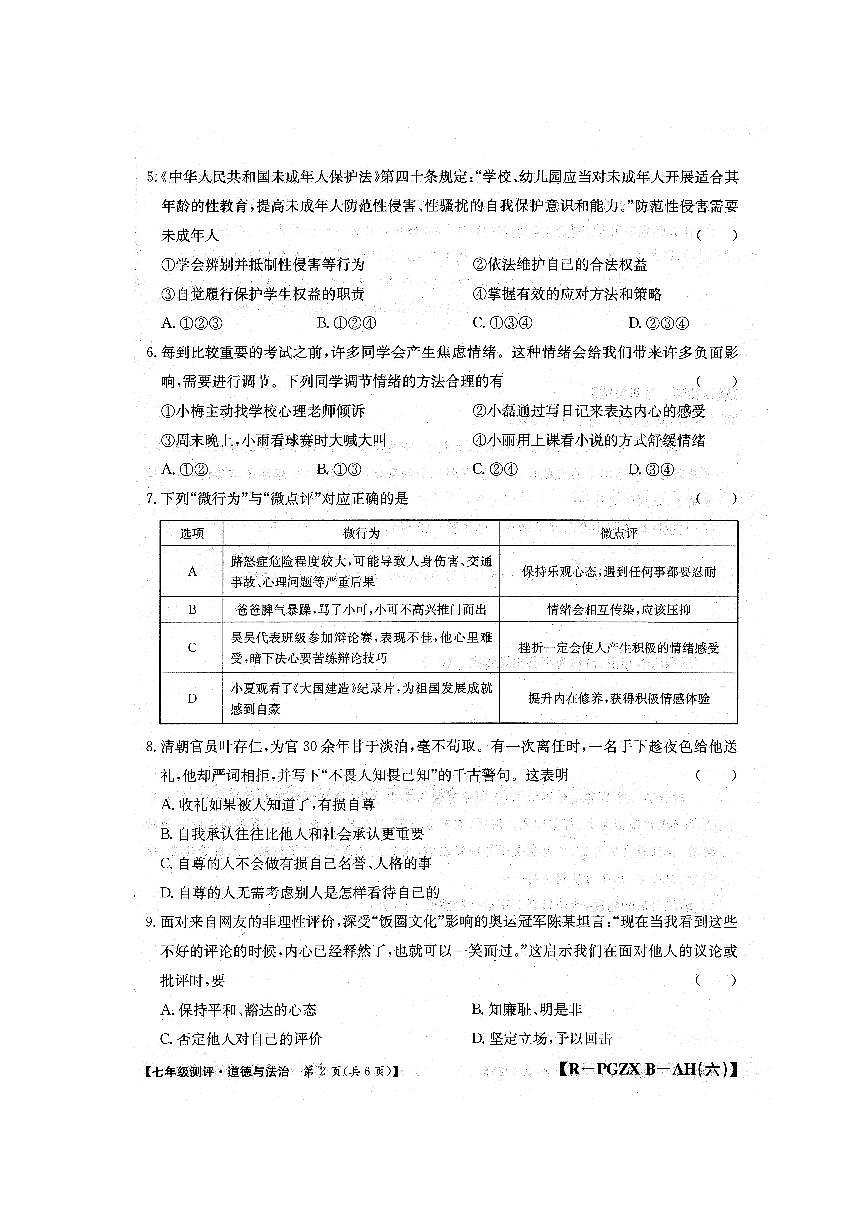 安徽省阜阳市颍上县2024-2025学年七年级下学期4月期中道德与法治试题第2页