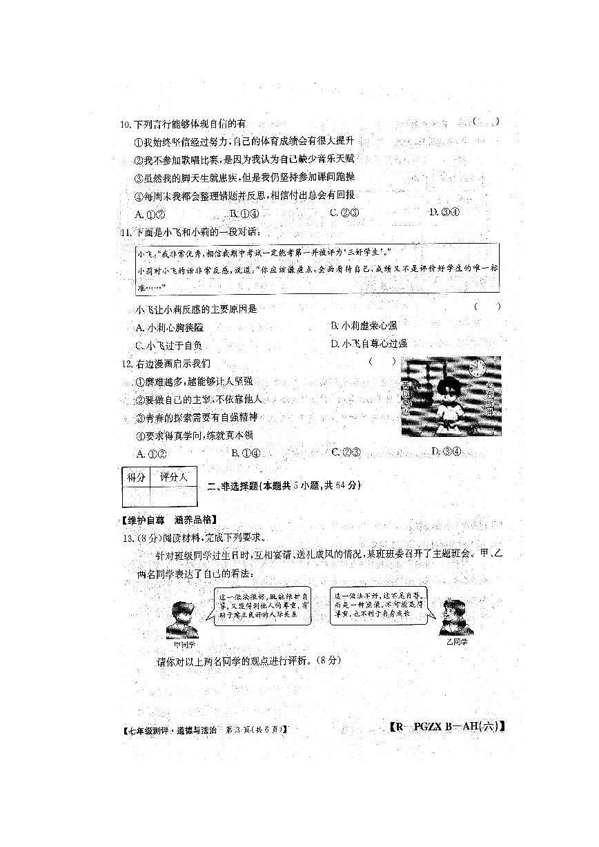 安徽省阜阳市颍上县2024-2025学年七年级下学期4月期中道德与法治试题第3页