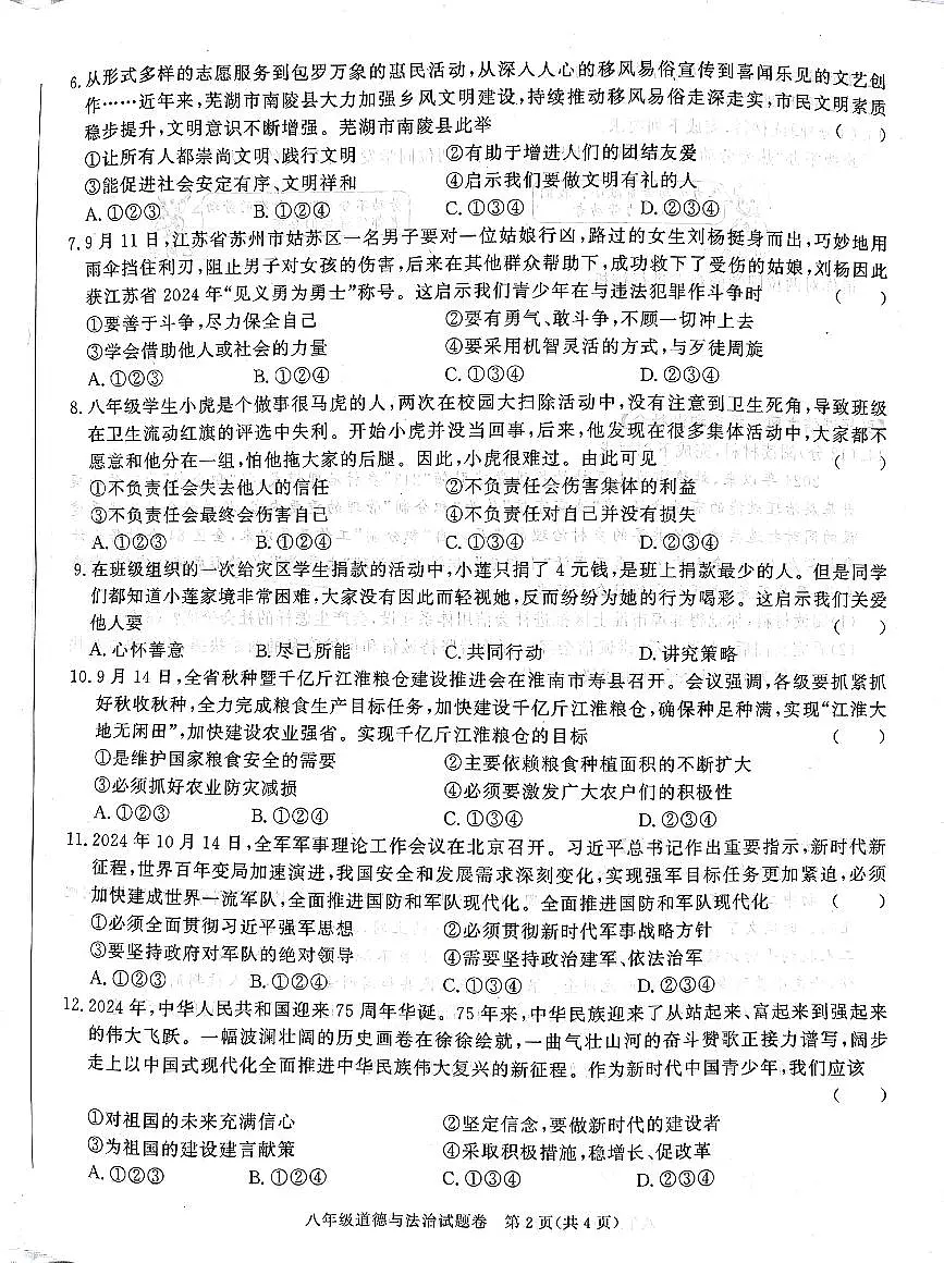 安徽省淮北市2024-2025学年八年级上学期期末道德与法治试卷第2页