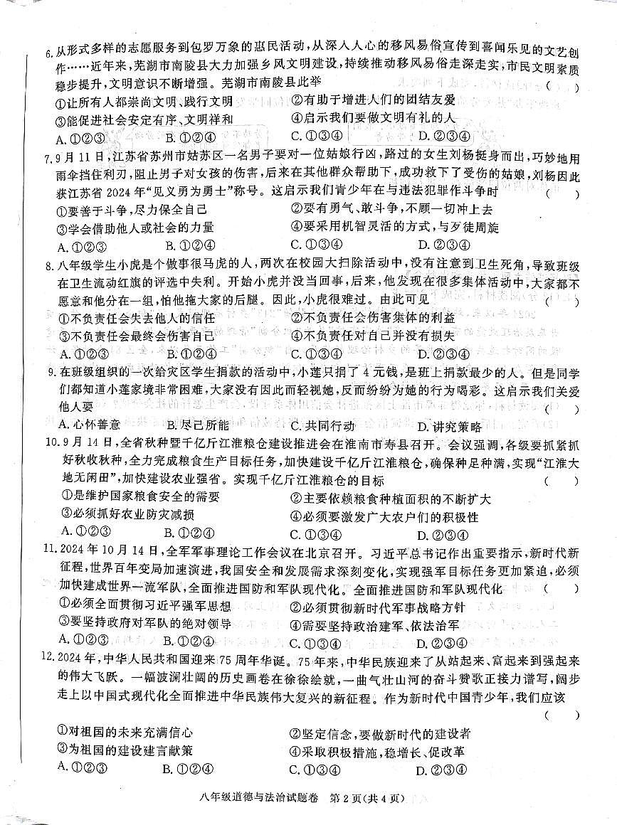 安徽省淮北市2024-2025学年八年级上学期期末道德与法治试卷第2页