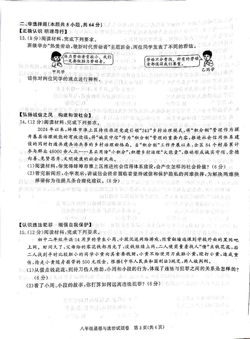 安徽省淮北市2024-2025学年八年级上学期期末道德与法治试卷第3页