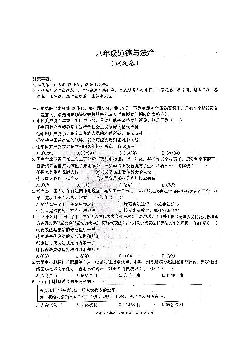 安徽省淮北市“五校联考”2024-2025学年八年级下学期期中道德与法治试题第1页