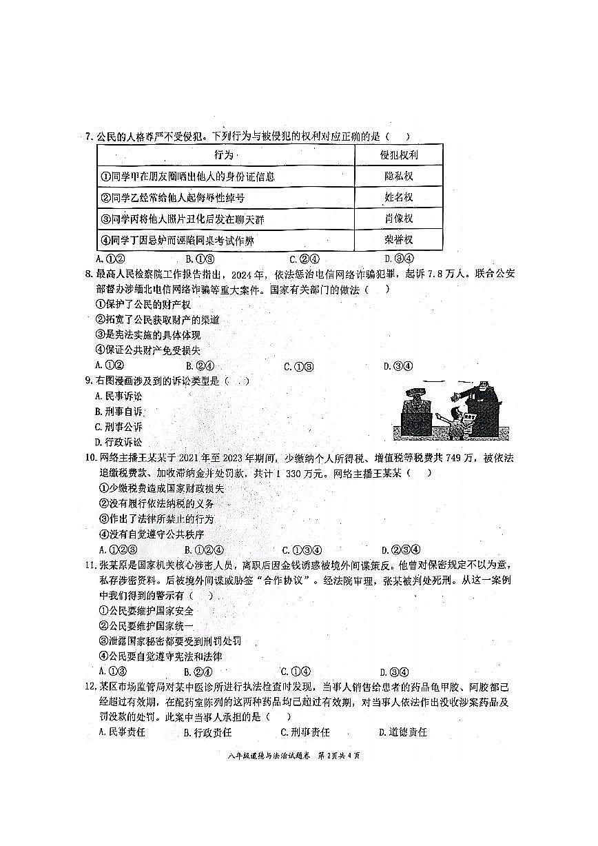 安徽省淮北市“五校联考”2024-2025学年八年级下学期期中道德与法治试题第2页