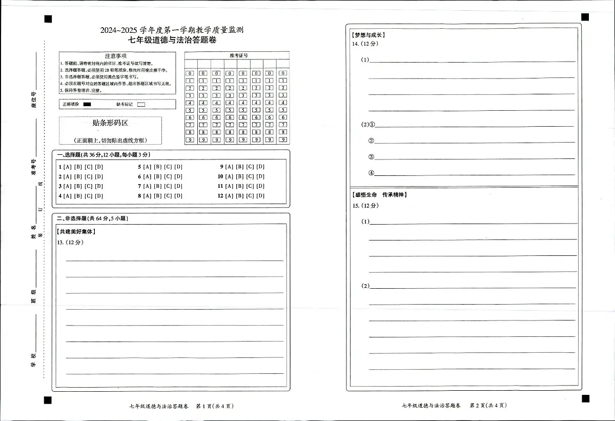 2024-2025第一学期天长市七年级期末道德与法治答题卷第1页