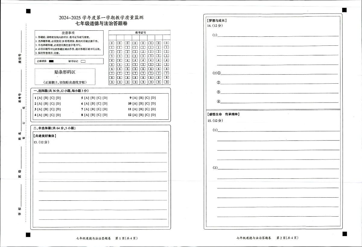 2024-2025第一学期天长市七年级期末道德与法治答题卷第1页