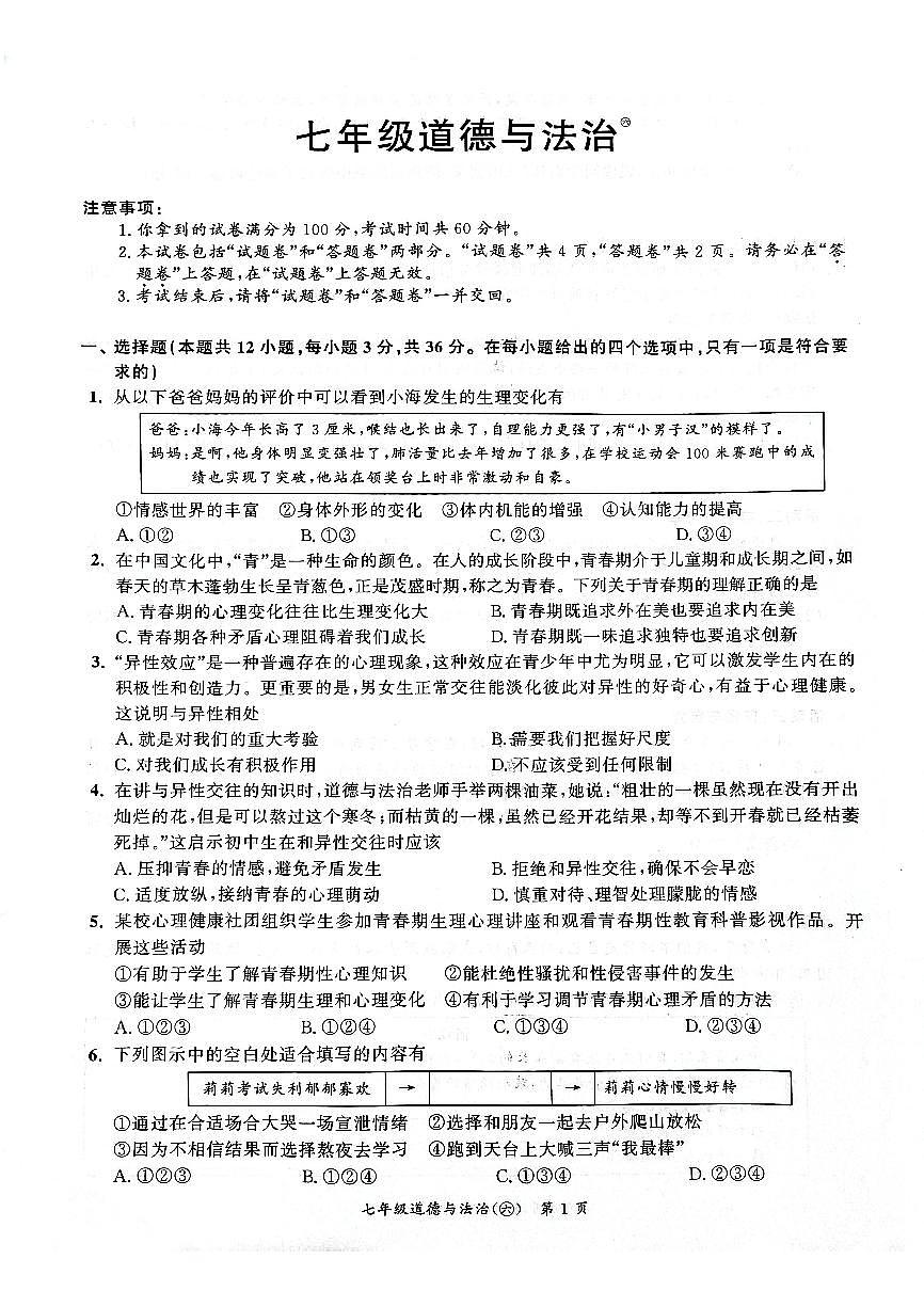 安徽省安庆市太湖县实验中学教育集团2024-2025学年七年级下学期期中考试道德与法治试卷第1页
