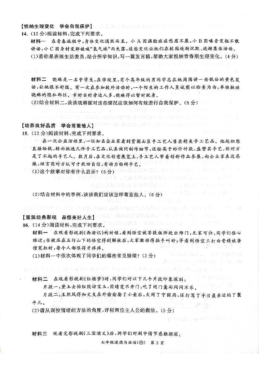 安徽省安庆市太湖县实验中学教育集团2024-2025学年七年级下学期期中考试道德与法治试卷第3页
