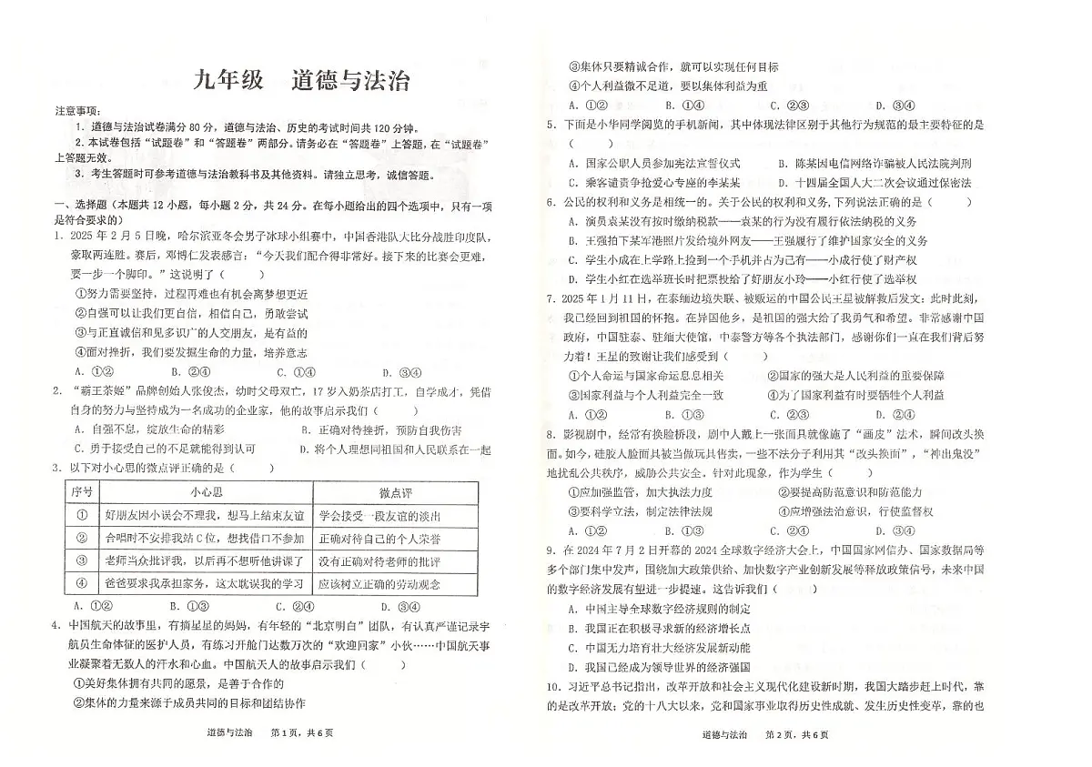 2025年安徽省池州市中考二模道德与法治试题第1页