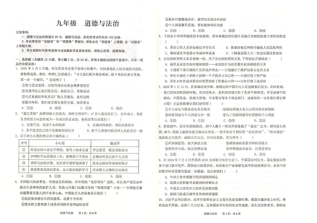 2025年安徽省池州市中考二模道德与法治试题第1页