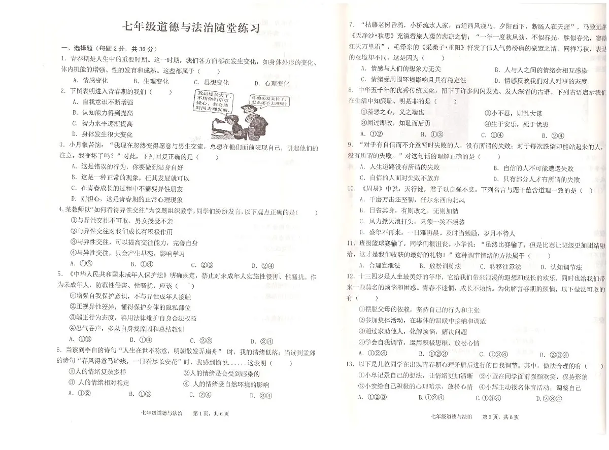 安徽省池州市2024-2025学年七年级第二学期期中考试道德与法治试卷第1页