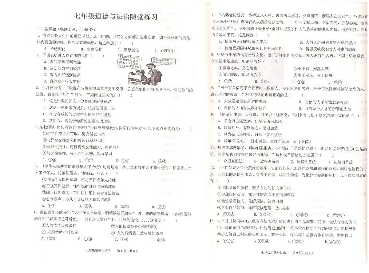 安徽省池州市2024-2025学年七年级第二学期期中考试道德与法治试卷第1页
