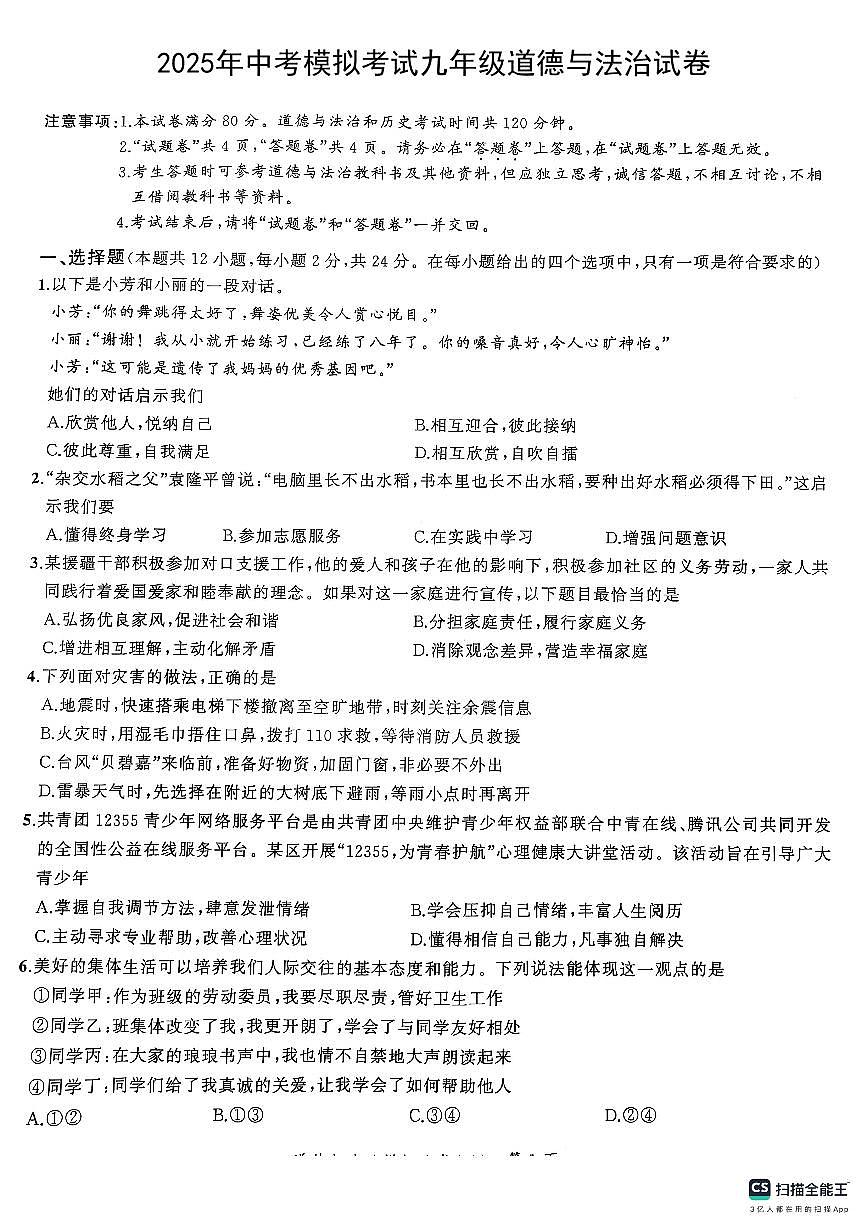 安徽省阜阳市临泉县 2024-2025学年九年级下学期4月月考道德与法治试题第1页