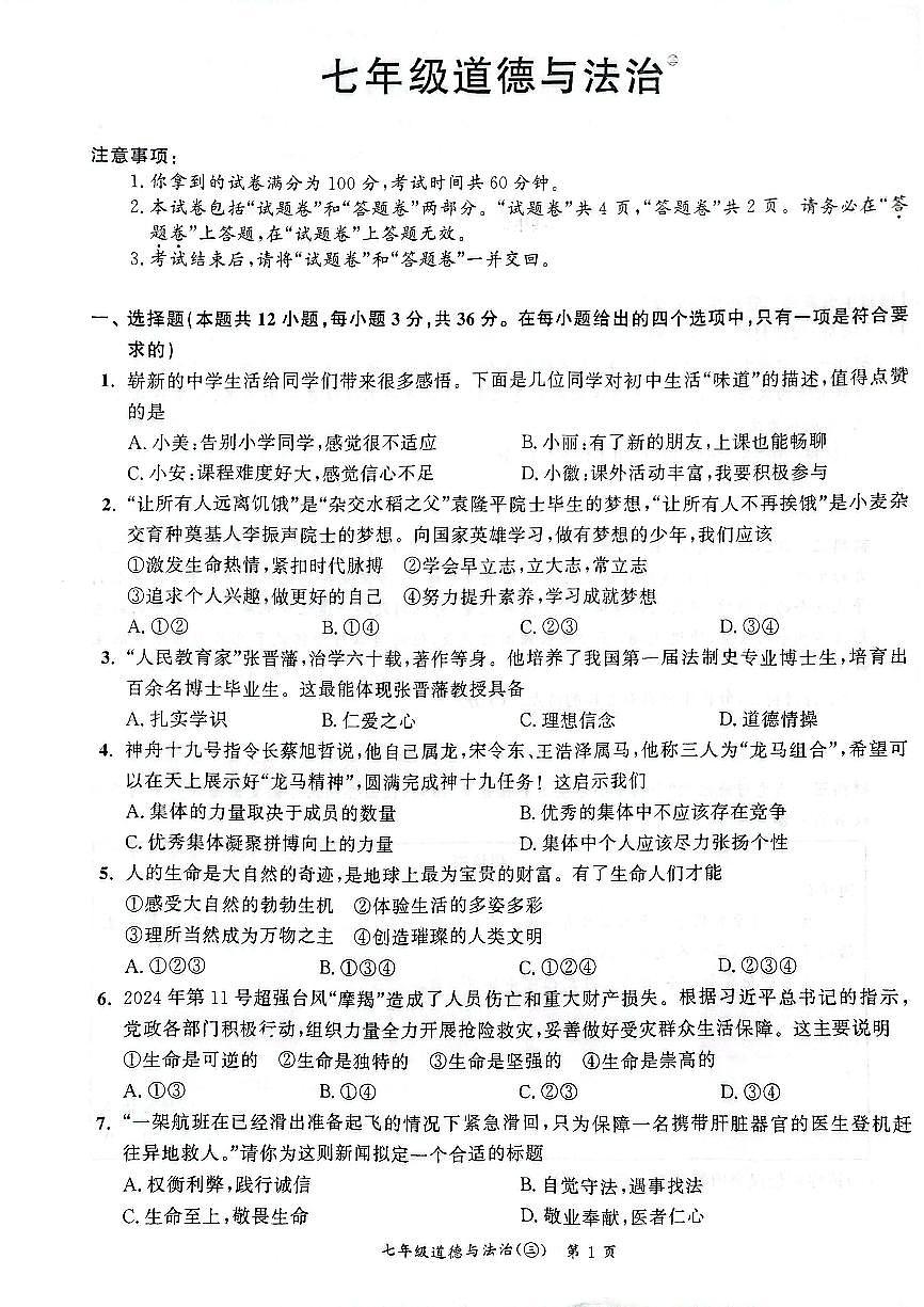 安徽省安庆市太湖县实验中学教育集团2024-2025学年七年级上学期第3次月考七年级道德与法治试题第1页