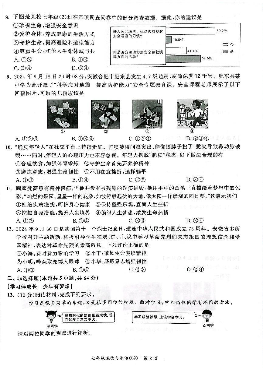 安徽省安庆市太湖县实验中学教育集团2024-2025学年七年级上学期第3次月考七年级道德与法治试题第2页