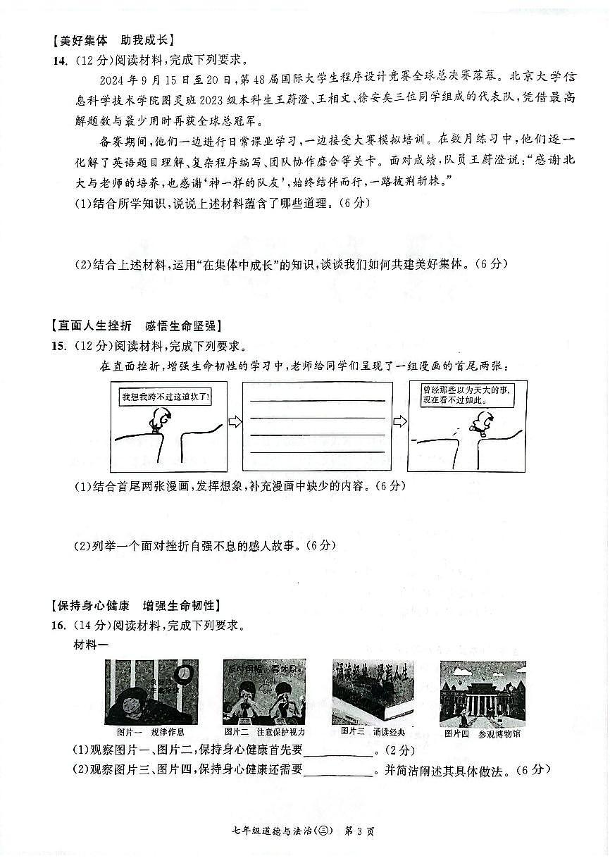 安徽省安庆市太湖县实验中学教育集团2024-2025学年七年级上学期第3次月考七年级道德与法治试题第3页