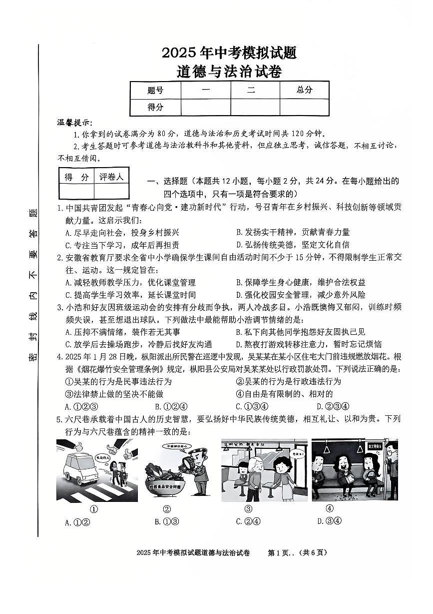 2025年安徽省铜陵市铜官区中考二模道德与法治试卷第1页