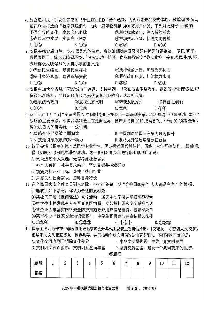 2025年安徽省铜陵市铜官区中考二模道德与法治试卷第2页