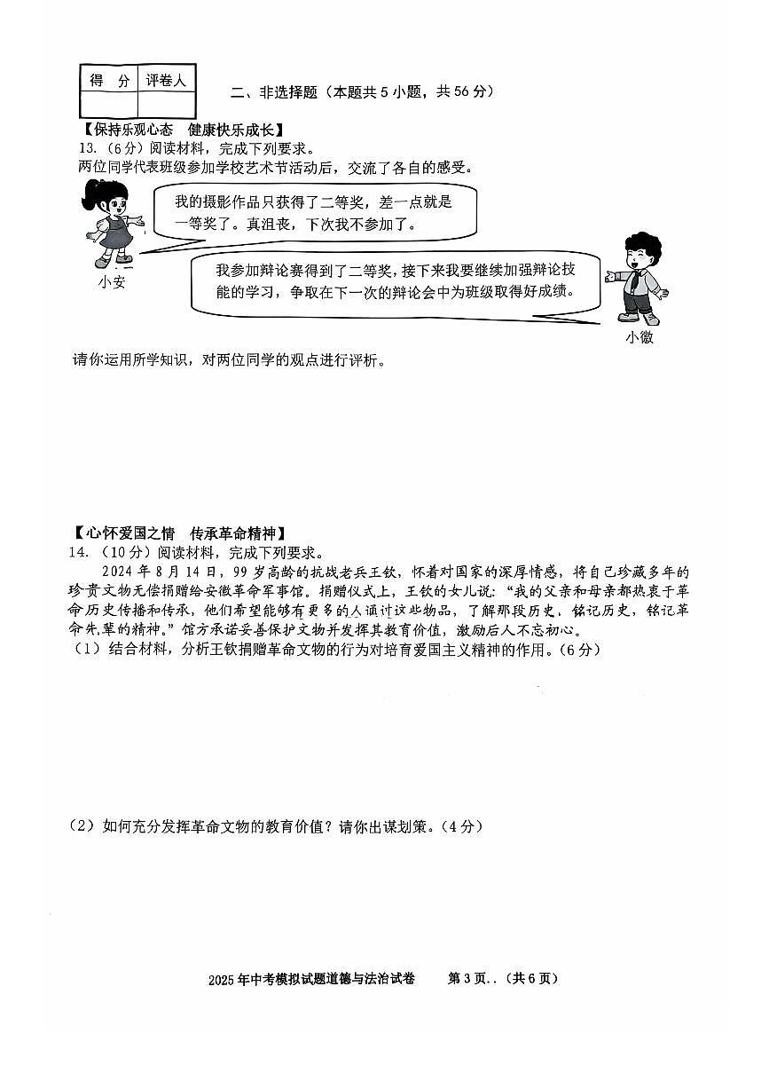 2025年安徽省铜陵市铜官区中考二模道德与法治试卷第3页
