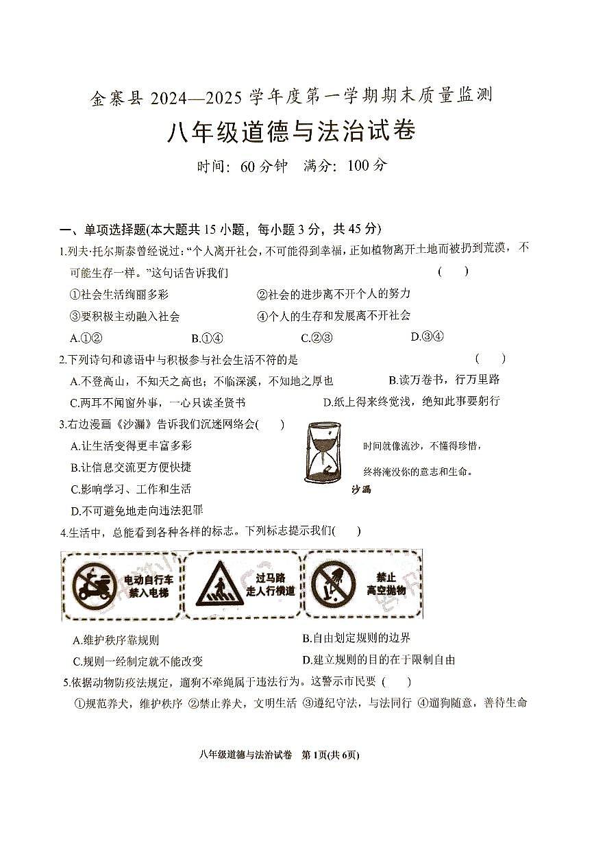 安徽省六安市金寨县2024-2025学年八年级上学期1月期末道德与法治试题第1页