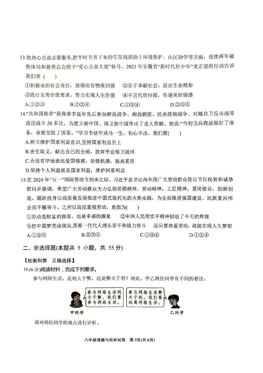 安徽省六安市金寨县2024-2025学年八年级上学期1月期末道德与法治试题第3页