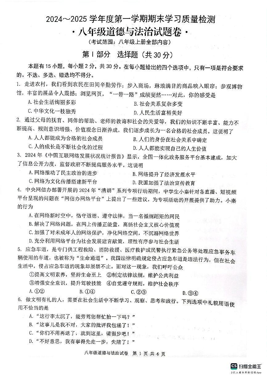 安徽省芜湖市无为市2024-2025学年八年级上学期1月期末道德与法治试卷（PDF版，含答案）第1页
