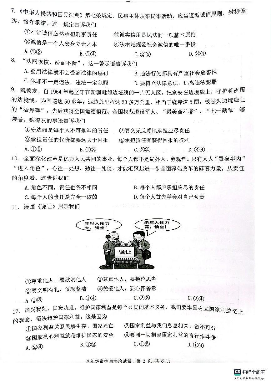 安徽省芜湖市无为市2024-2025学年八年级上学期1月期末道德与法治试卷（PDF版，含答案）第2页