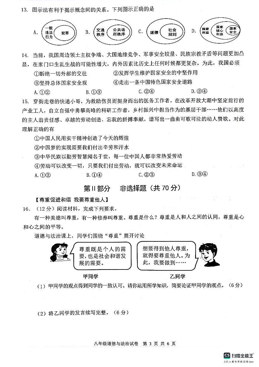 安徽省芜湖市无为市2024-2025学年八年级上学期1月期末道德与法治试卷（PDF版，含答案）第3页
