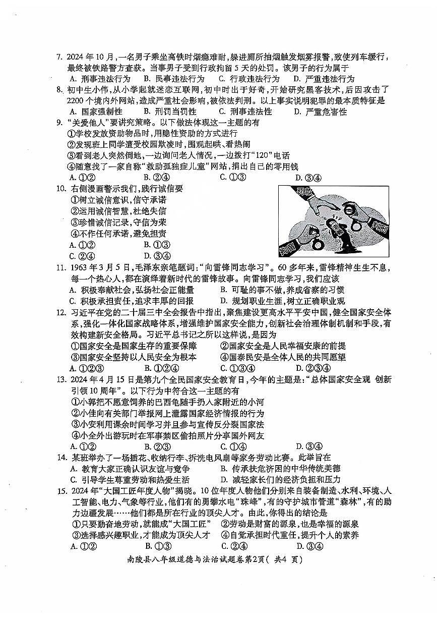 安徽省芜湖市南陵县2024-2025学年八年级上学期1月期末道德与法治试题第2页