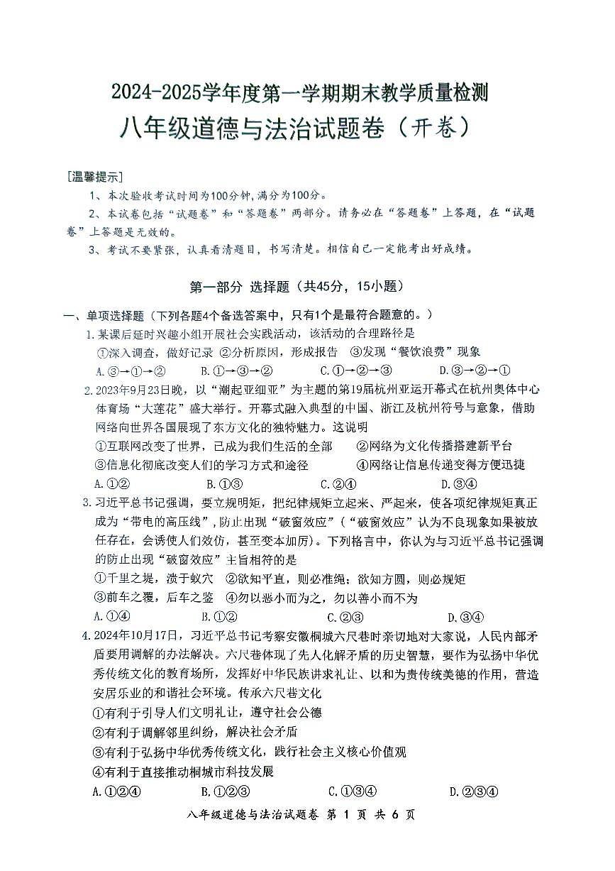 安徽省安庆市怀宁县2024-2025学年八年级上学期1月期末道德与法治试题第1页