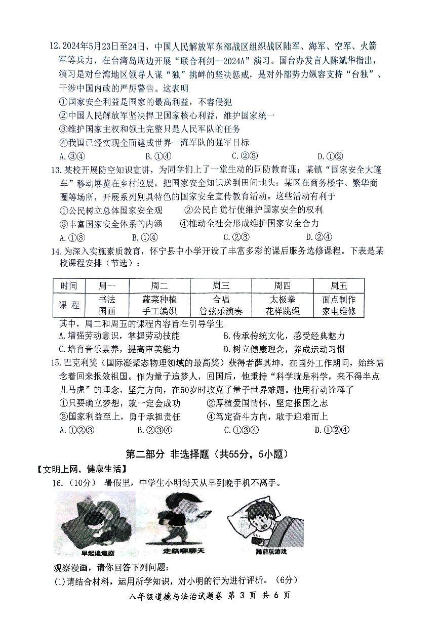 安徽省安庆市怀宁县2024-2025学年八年级上学期1月期末道德与法治试题第3页