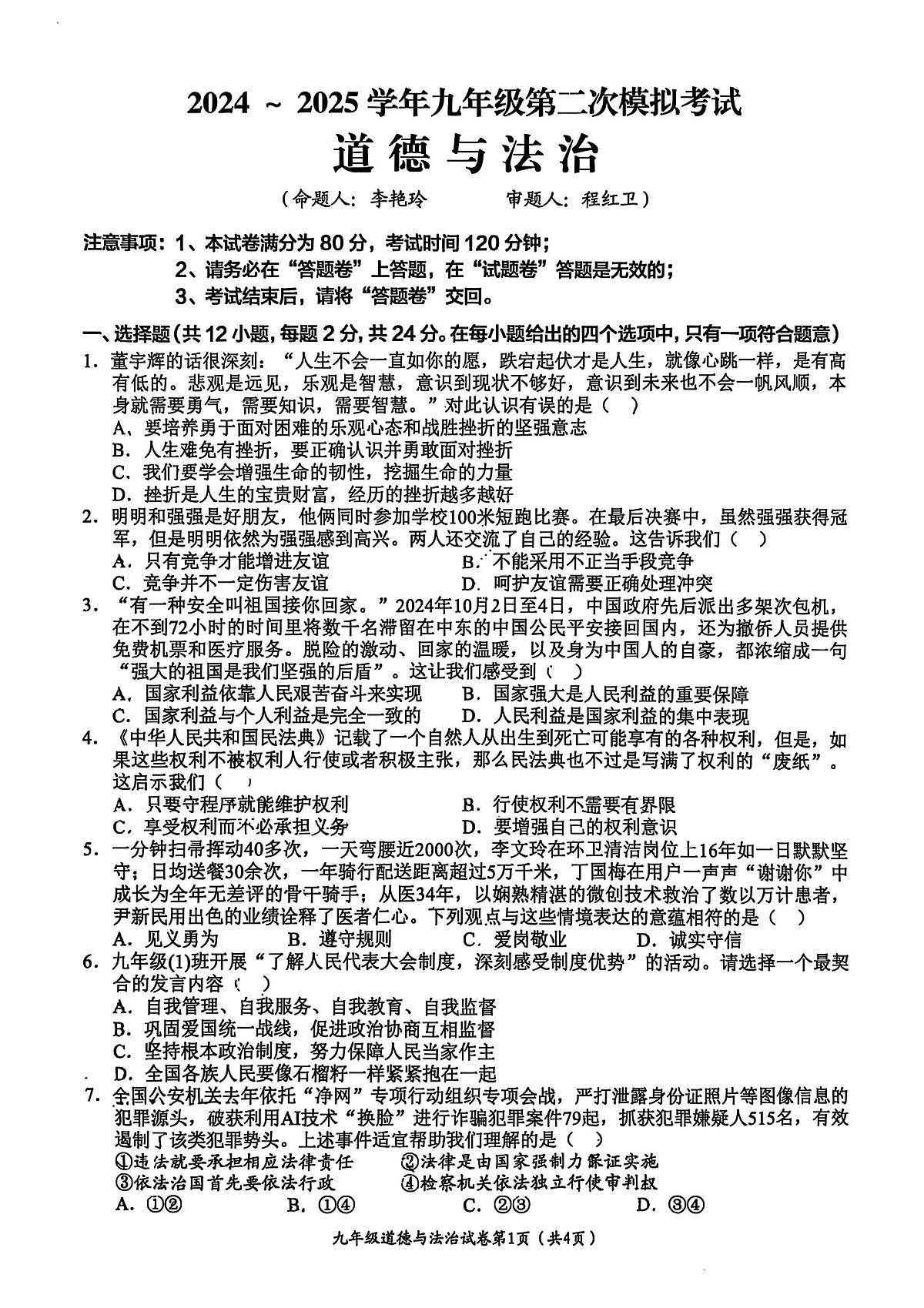 2025年安徽省芜湖市第二十九中学中考二模道德与法治试题第1页
