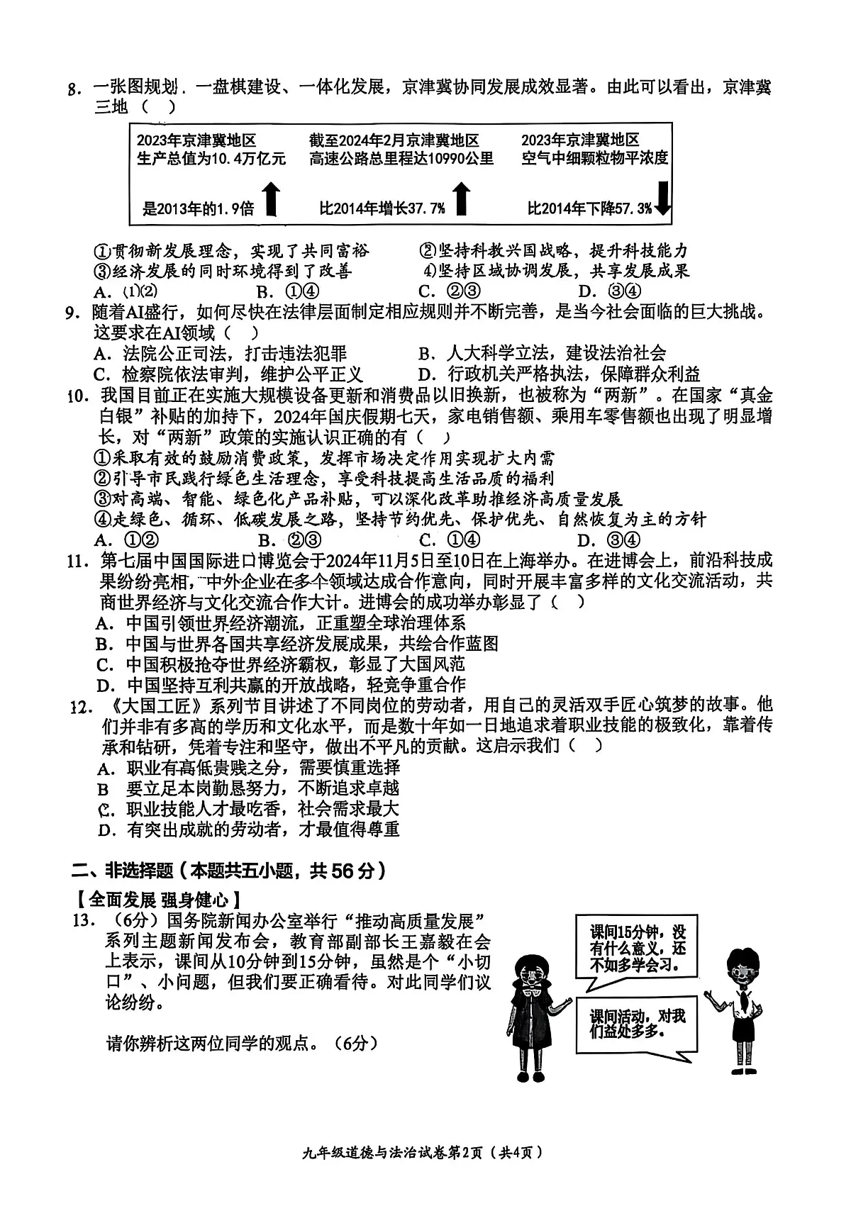 2025年安徽省芜湖市第二十九中学中考二模道德与法治试题第2页