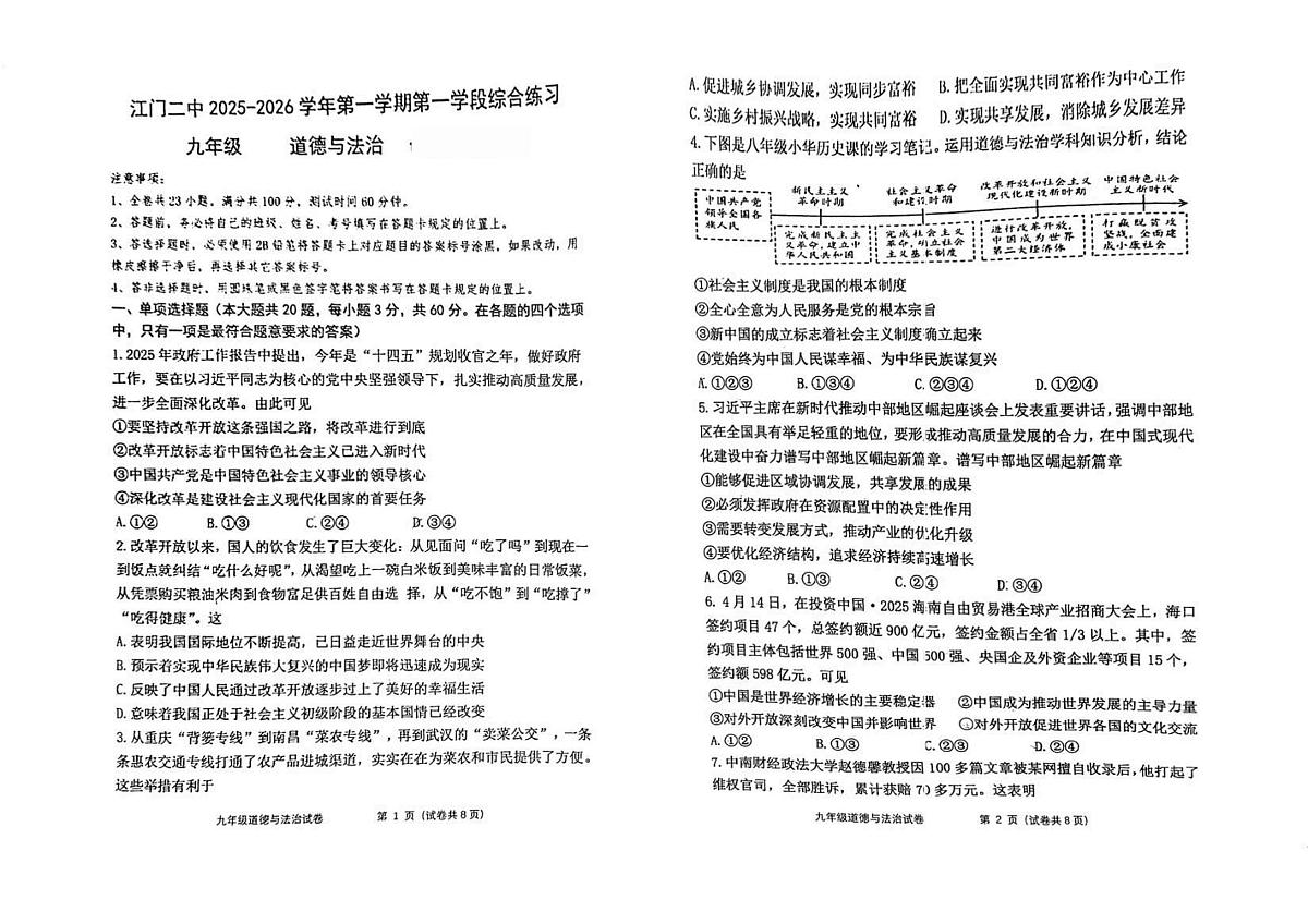 广东省江门市第二中学+2025-2026学年九年级上学期第一次月考道德与法治试题第1页