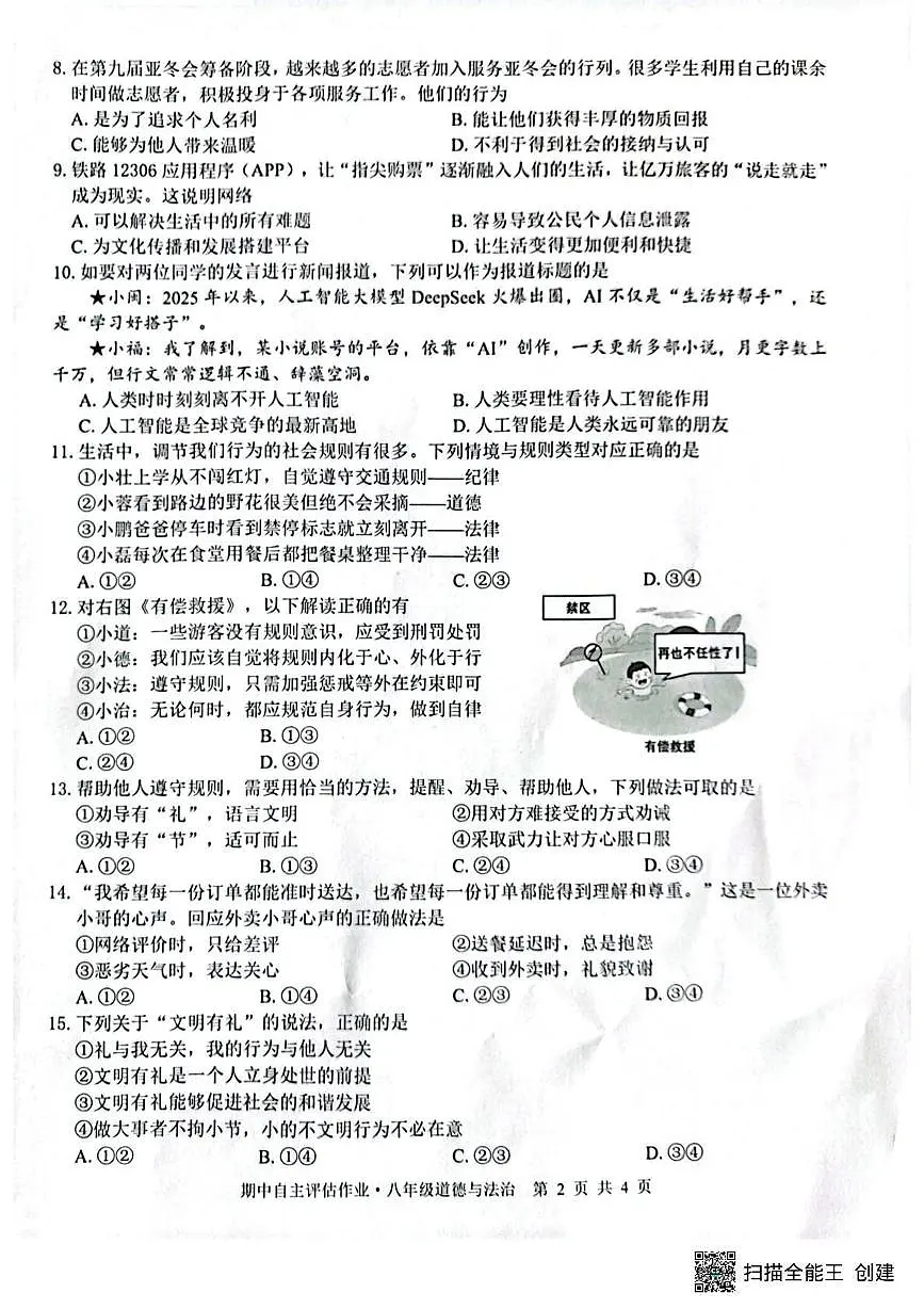 广西壮族自治区来宾市武宣县2025-2026学年八年级上学期10月月考道德与法治试题第2页